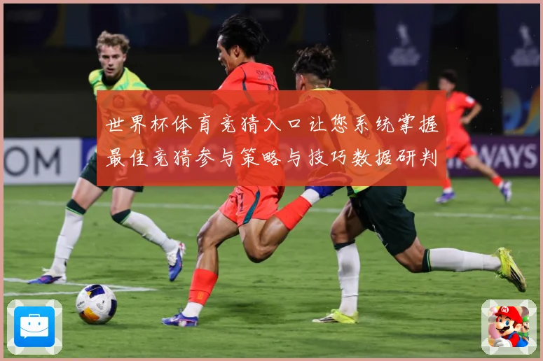 世界杯体育竞猜入口让您系统掌握最佳竞猜参与策略与技巧数据研判