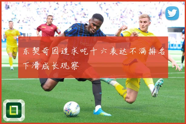 东契奇因追求吃十六表达不满排名下滑成长观察