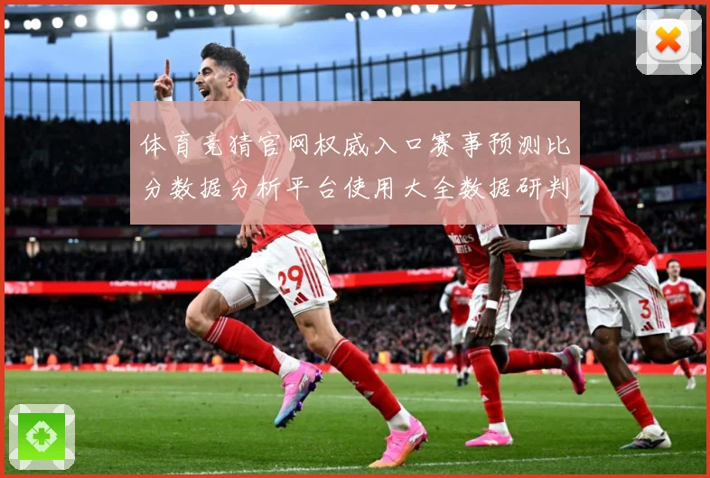 体育竞猜官网权威入口赛事预测比分数据分析平台使用大全数据研判