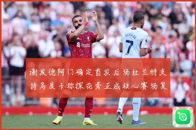 谢泼德阿门确定首发后场杜兰特支持乌度卡称探花秀正成核心赛场复盘
