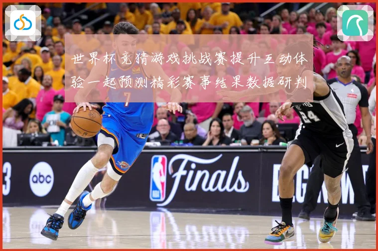 世界杯竞猜游戏挑战赛提升互动体验一起预测精彩赛事结果数据研判