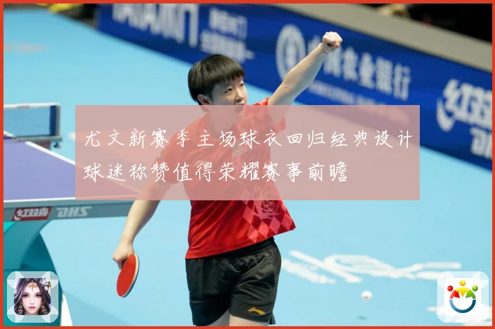 尤文新赛季主场球衣回归经典设计球迷称赞值得荣耀赛事前瞻