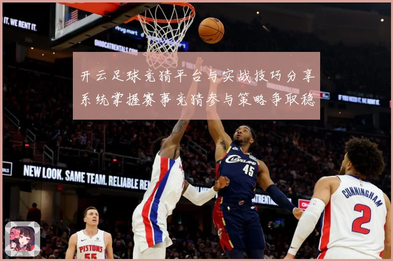 开云足球竞猜平台与实战技巧分享系统掌握赛事竞猜参与策略争取稳数据研判