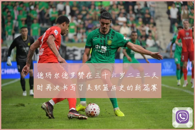 德玛尔德罗赞在三十六岁二三二天时再次书写了美职篮历史的新篇赛场复盘