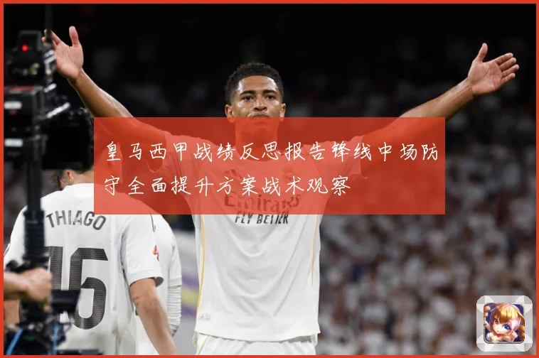 皇马西甲战绩反思报告锋线中场防守全面提升方案战术观察