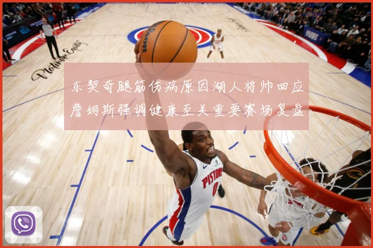 东契奇腿筋伤病原因湖人将帅回应詹姆斯强调健康至关重要赛场复盘