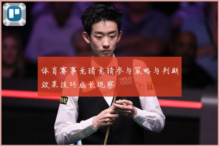 体育赛事竞猜竞猜参与策略与判断效果技巧成长观察
