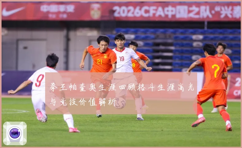 拳王帕奎奥生涯回顾格斗生涯高光与竞技价值解析