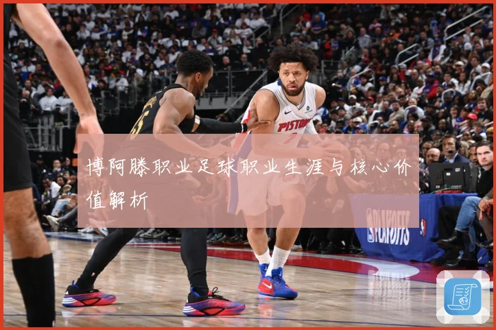 博阿滕职业足球职业生涯与核心价值解析