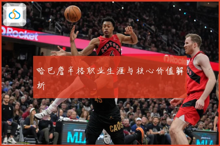 哈巴詹辛格职业生涯与核心价值解析