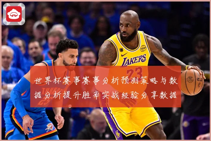 世界杯赛事赛事分析预测策略与数据分析提升胜率实战经验分享数据研判