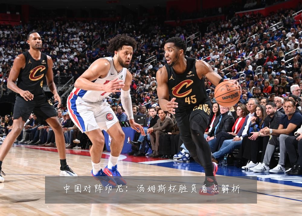 中国对阵印尼：汤姆斯杯胜负看点解析