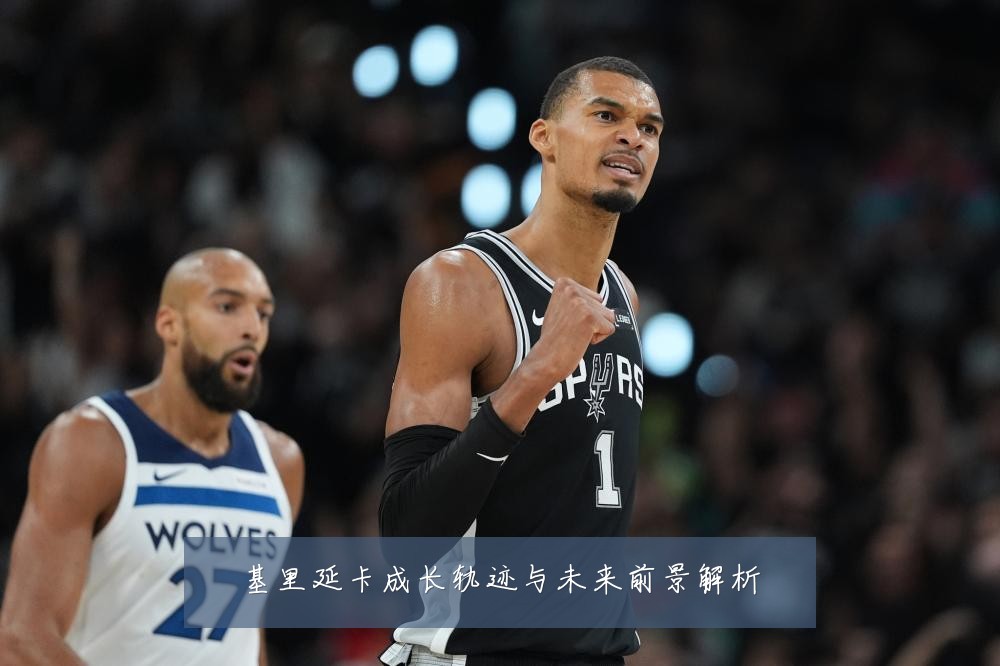 基里延卡成长轨迹与未来前景解析