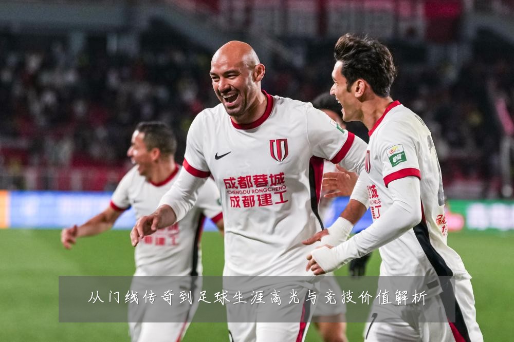 从门线传奇到足球生涯高光与竞技价值解析