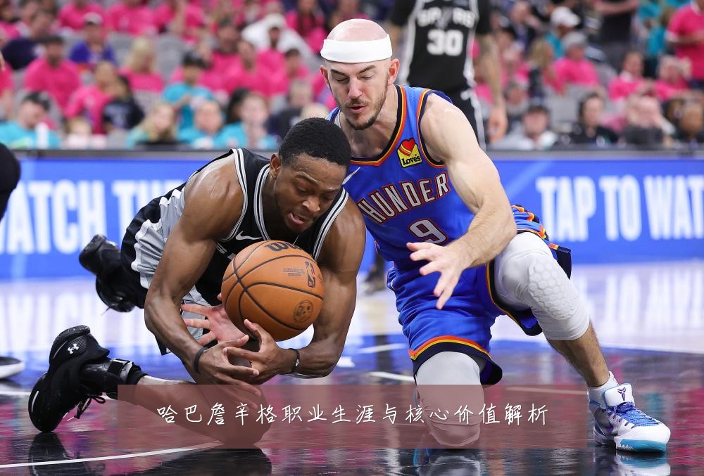 哈巴詹辛格职业生涯与核心价值解析