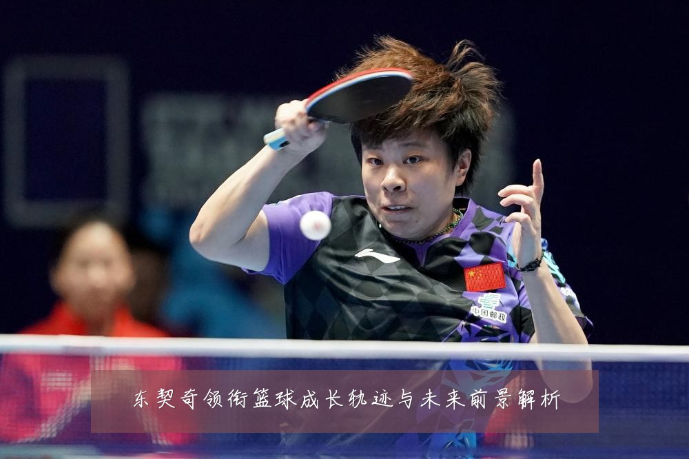 东契奇领衔篮球成长轨迹与未来前景解析