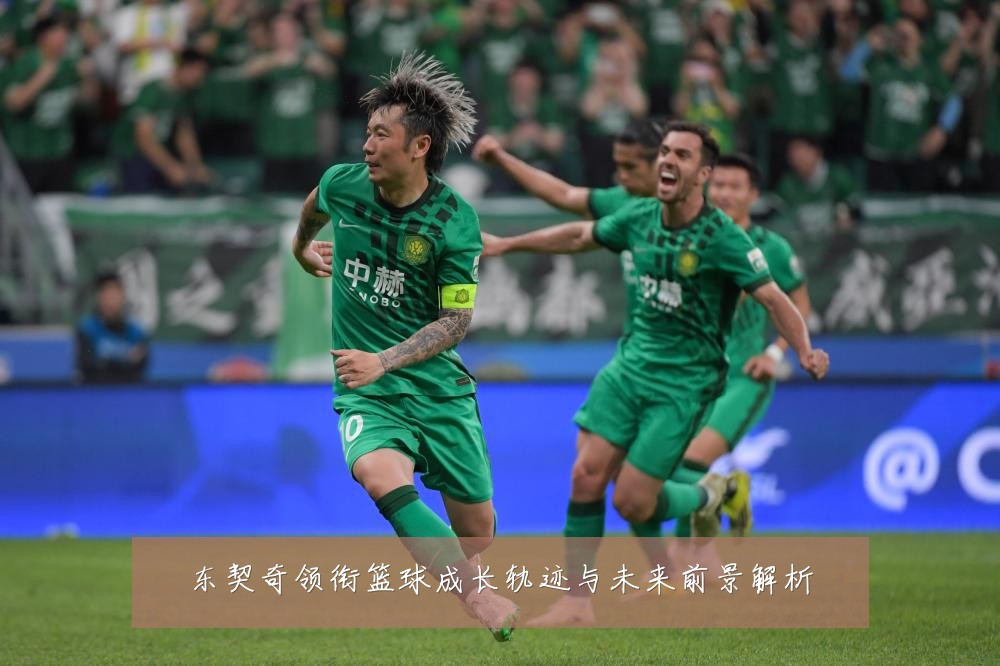 东契奇领衔篮球成长轨迹与未来前景解析