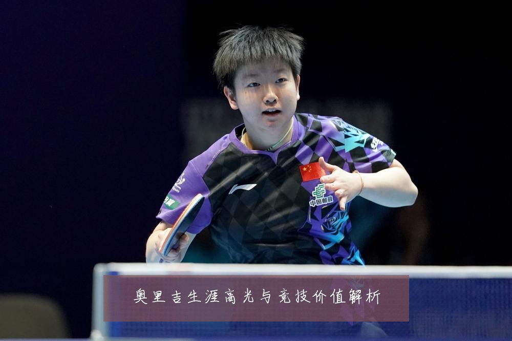 奥里吉生涯高光与竞技价值解析