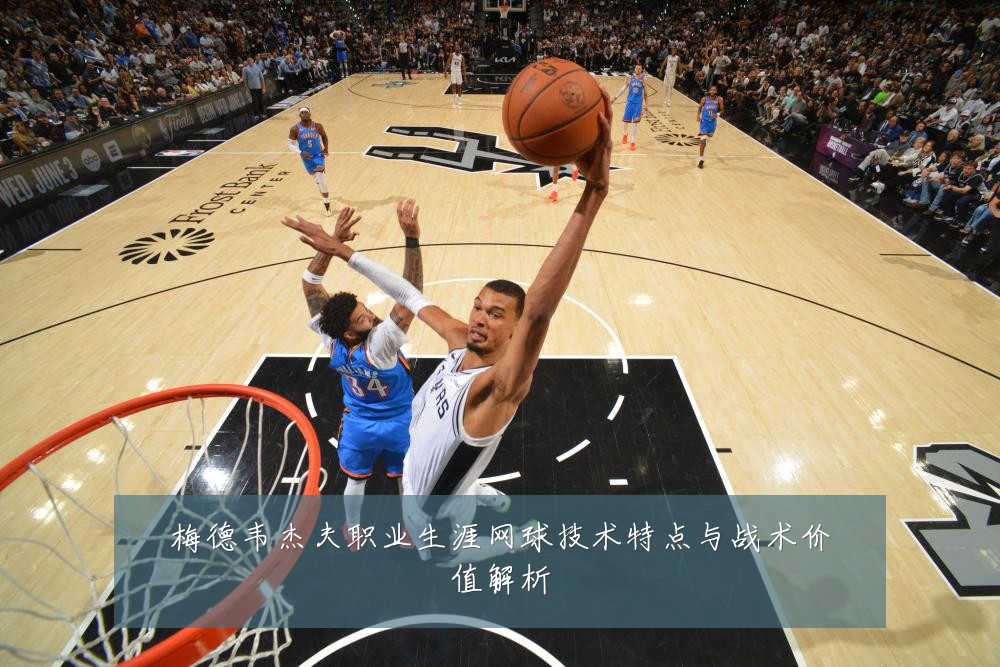 梅德韦杰夫职业生涯网球技术特点与战术价值解析