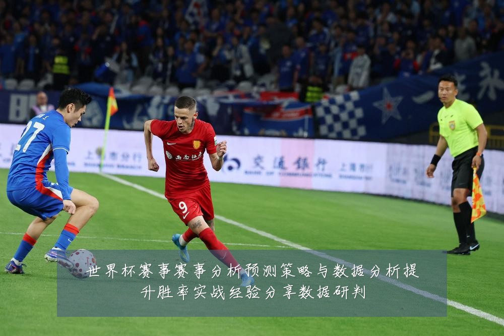 世界杯赛事赛事分析预测策略与数据分析提升胜率实战经验分享数据研判
