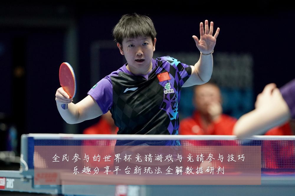 全民参与的世界杯竞猜游戏与竞猜参与技巧乐趣分享平台新玩法全解数据研判