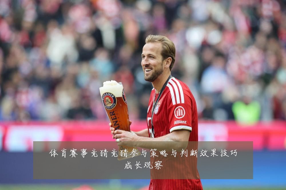 体育赛事竞猜竞猜参与策略与判断效果技巧成长观察