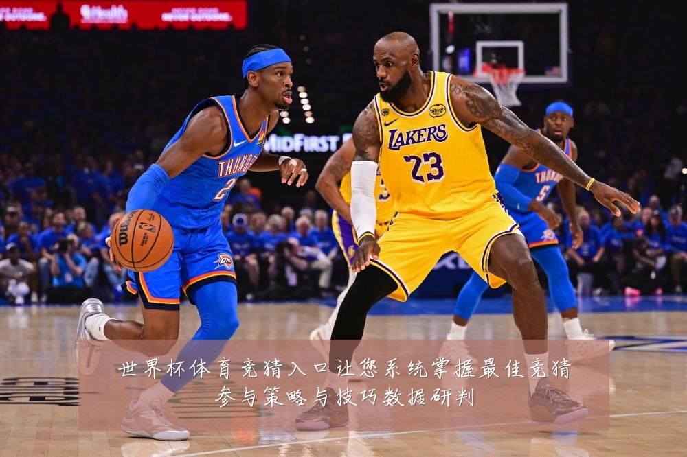 世界杯体育竞猜入口让您系统掌握最佳竞猜参与策略与技巧数据研判