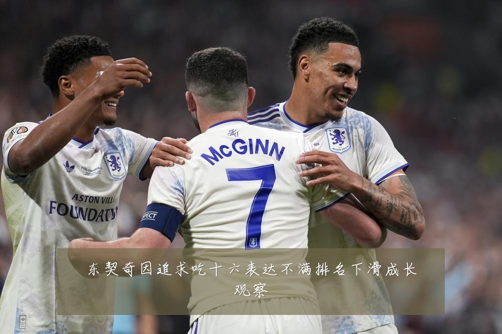 东契奇因追求吃十六表达不满排名下滑成长观察