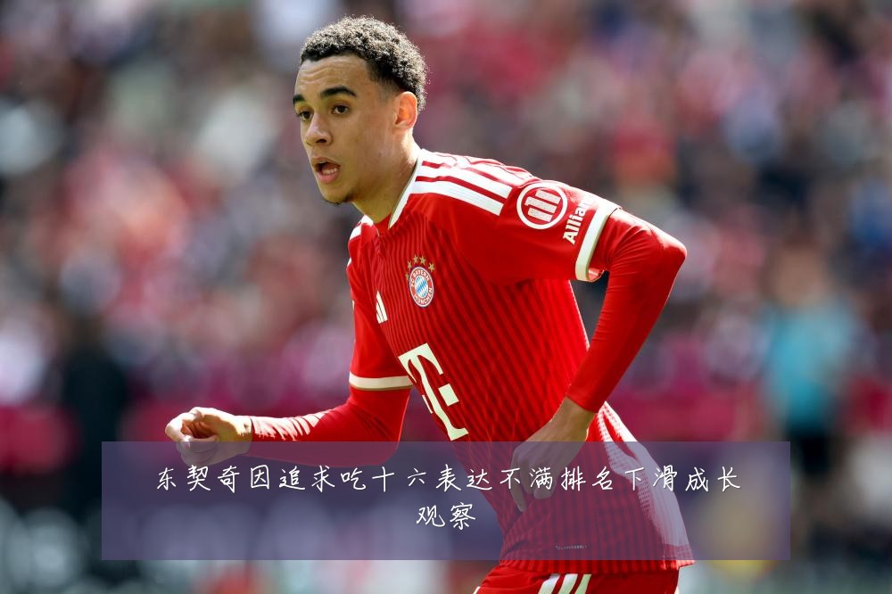 东契奇因追求吃十六表达不满排名下滑成长观察