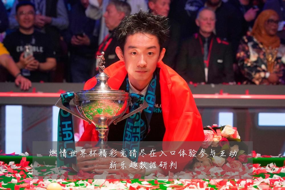 燃情世界杯精彩竞猜尽在入口体验参与互动新乐趣数据研判