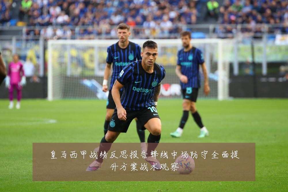 皇马西甲战绩反思报告锋线中场防守全面提升方案战术观察
