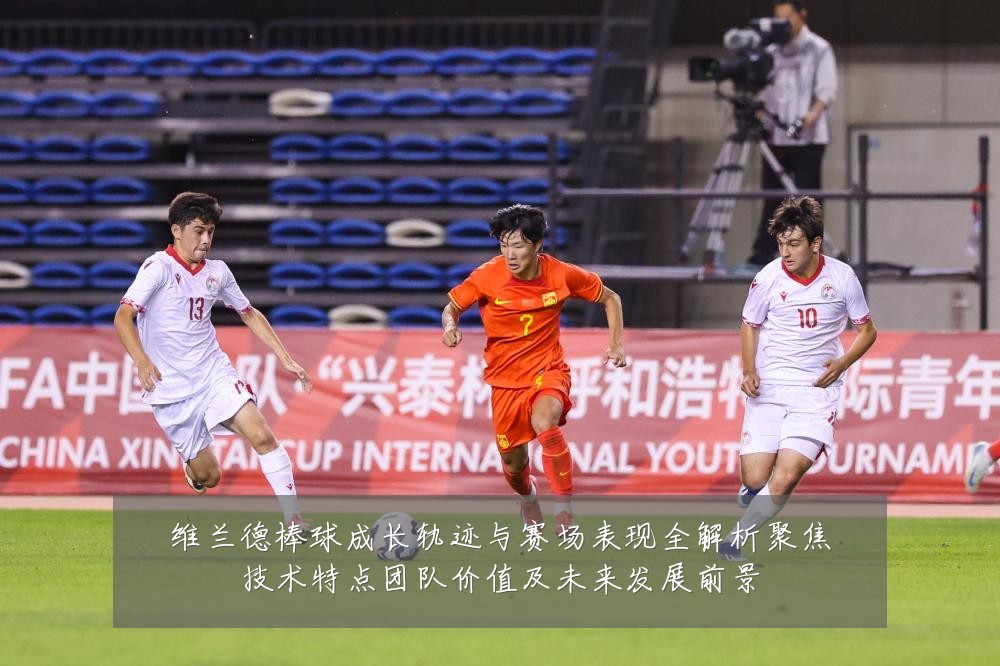 维兰德棒球成长轨迹与赛场表现全解析聚焦技术特点团队价值及未来发展前景