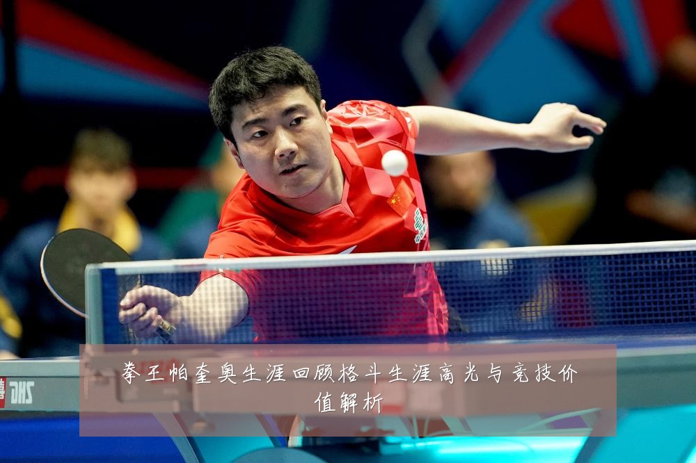 拳王帕奎奥生涯回顾格斗生涯高光与竞技价值解析