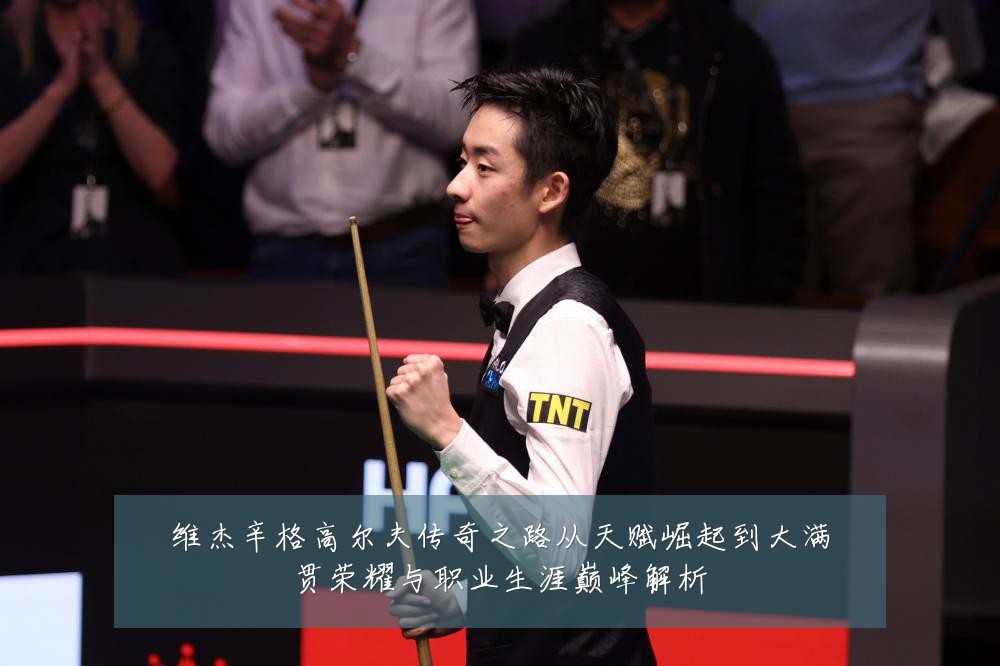 维杰辛格高尔夫传奇之路从天赋崛起到大满贯荣耀与职业生涯巅峰解析