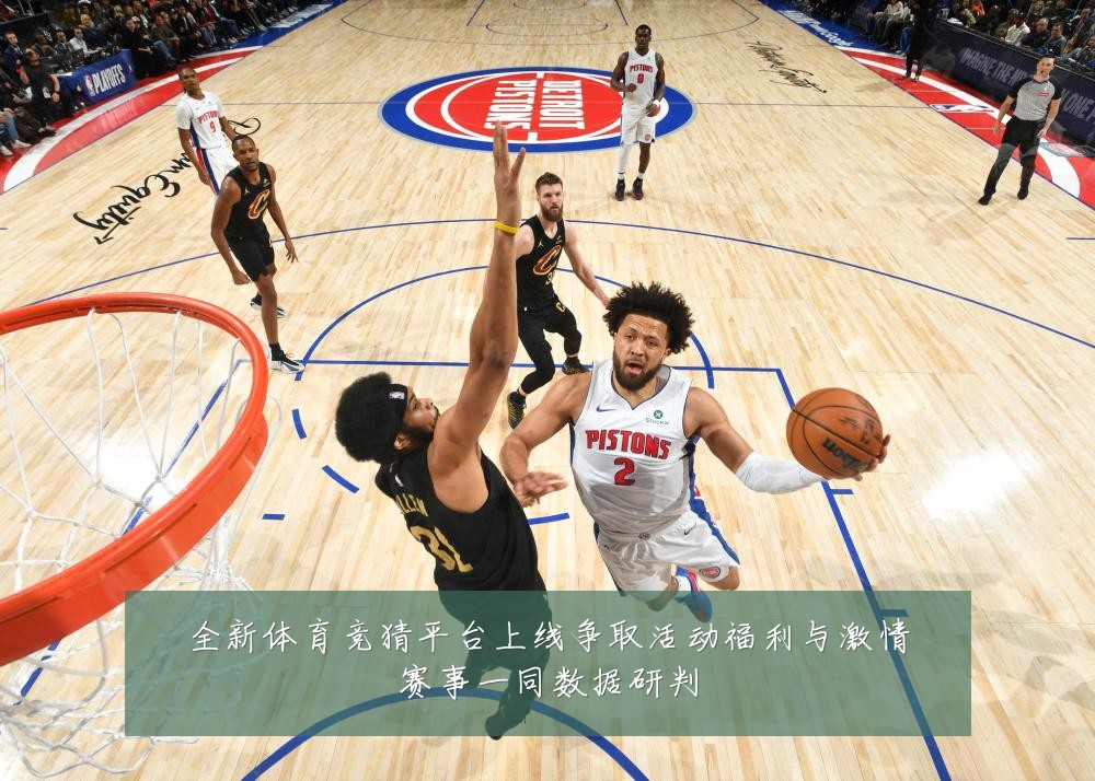全新体育竞猜平台上线争取活动福利与激情赛事一同数据研判