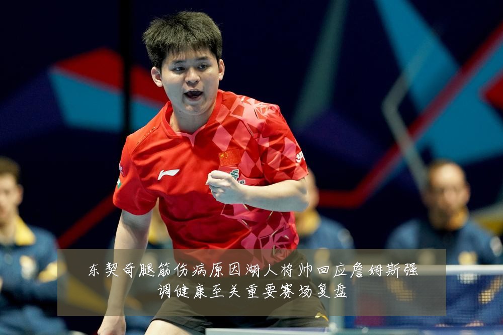 东契奇腿筋伤病原因湖人将帅回应詹姆斯强调健康至关重要赛场复盘